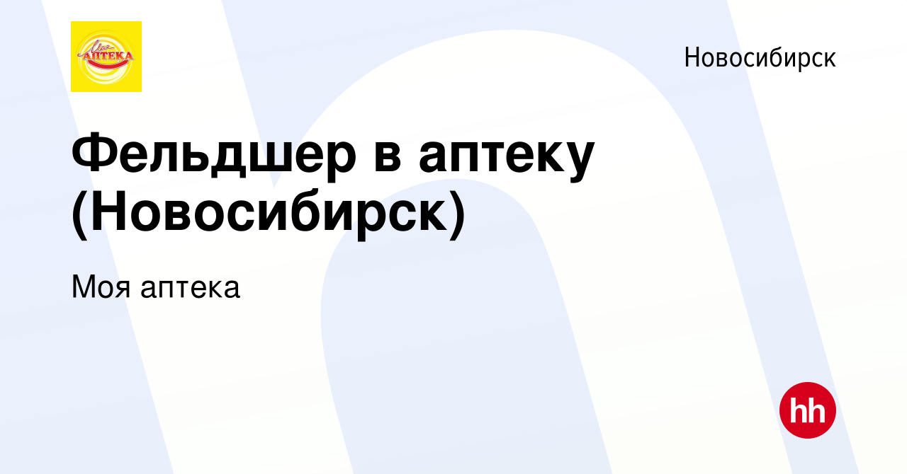 Вакансия Фельдшер в аптеку (Новосибирск) в Новосибирске, работа в компании  Моя аптека (вакансия в архиве c 28 февраля 2024)