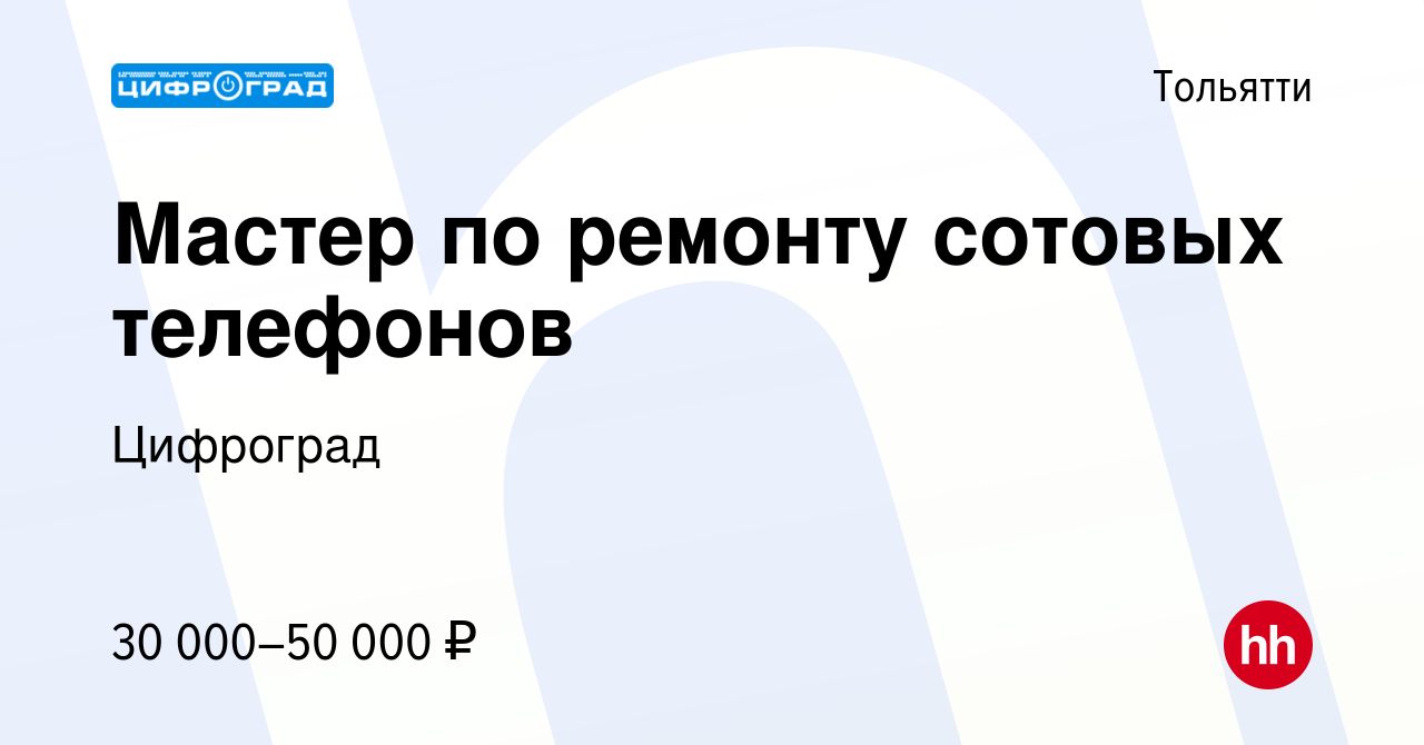 Вакансия Мастер по ремонту сотовых телефонов в Тольятти, работа в компании  Цифроград (вакансия в архиве c 15 апреля 2023)