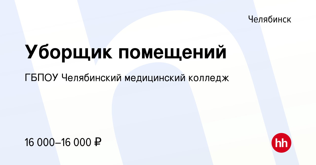 Вакансия Уборщик помещений в Челябинске, работа в компании ГБПОУ Челябинский  медицинский колледж (вакансия в архиве c 20 марта 2023)