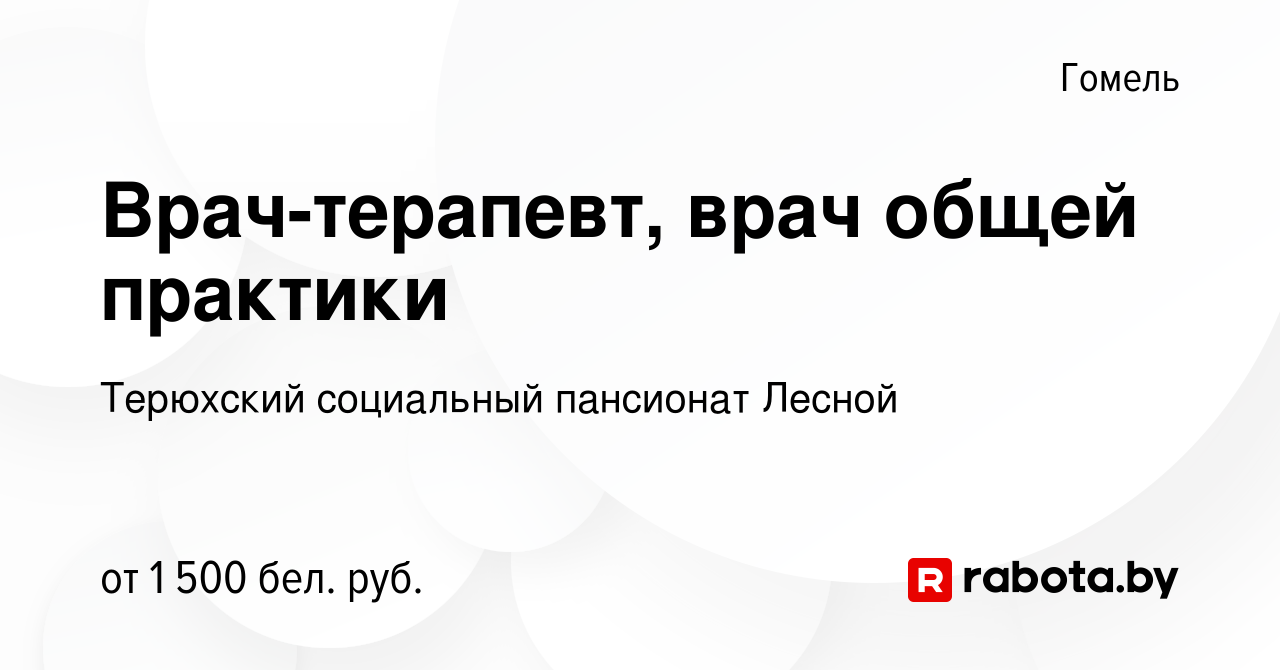 Вакансия Врач-терапевт, врач общей практики в Гомеле, работа в компании  Терюхский психоневрологический дом-интернат для престарелых и инвалидов  (вакансия в архиве c 15 июня 2023)