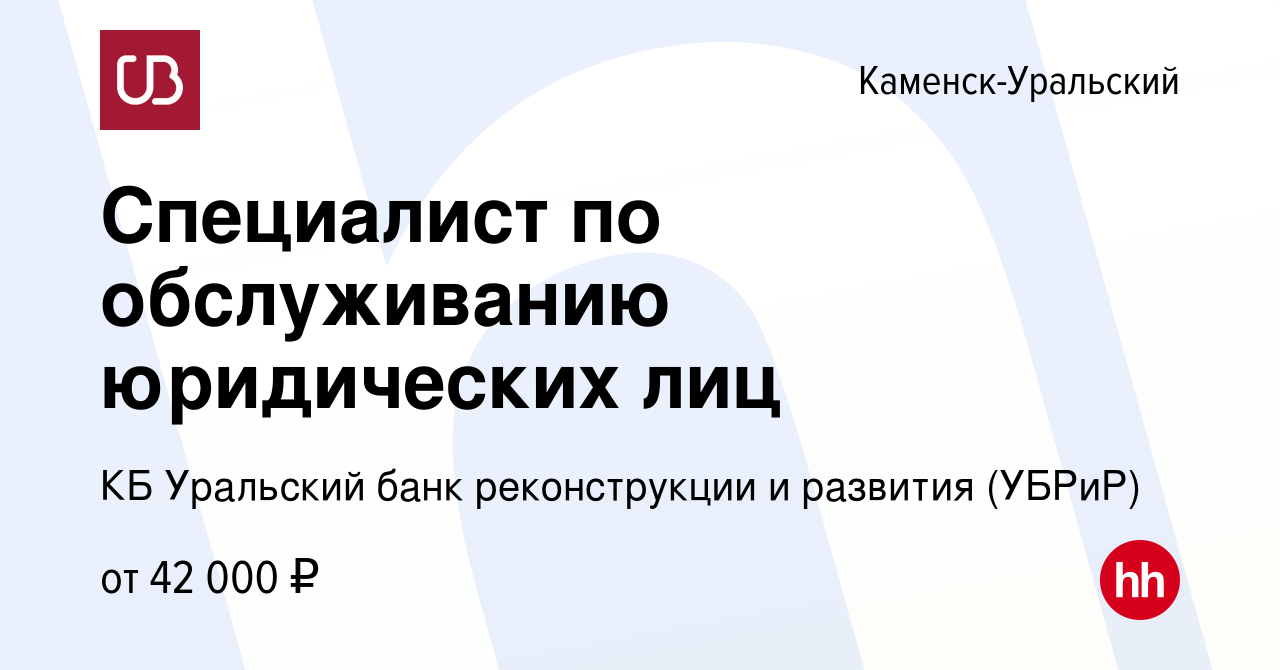 Вакансия Специалист по обслуживанию юридических лиц в Каменск-Уральском,  работа в компании КБ Уральский банк реконструкции и развития (УБРиР)  (вакансия в архиве c 14 апреля 2023)