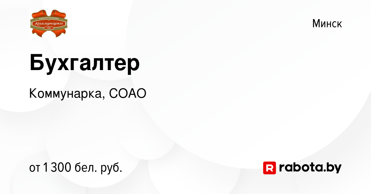 Вакансия Бухгалтер в Минске, работа в компании Коммунарка, СОАО (вакансия в  архиве c 20 апреля 2023)