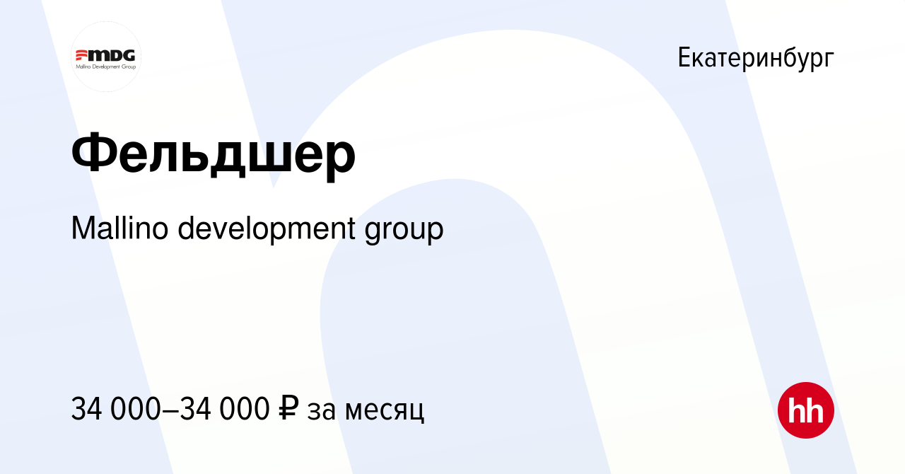 Вакансия Фельдшер в Екатеринбурге, работа в компании Mallino development  group (вакансия в архиве c 31 июля 2023)