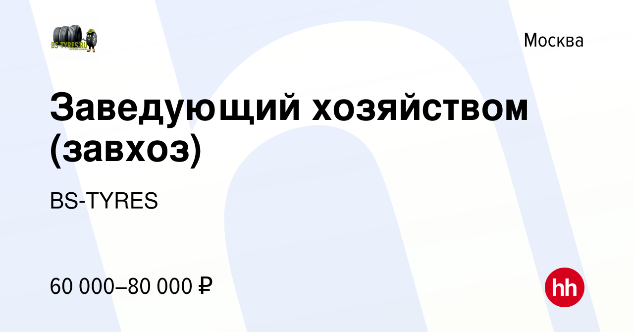 Вакансия Заведующий хозяйством (завхоз) в Москве, работа в компании  BS-TYRES (вакансия в архиве c 15 апреля 2023)