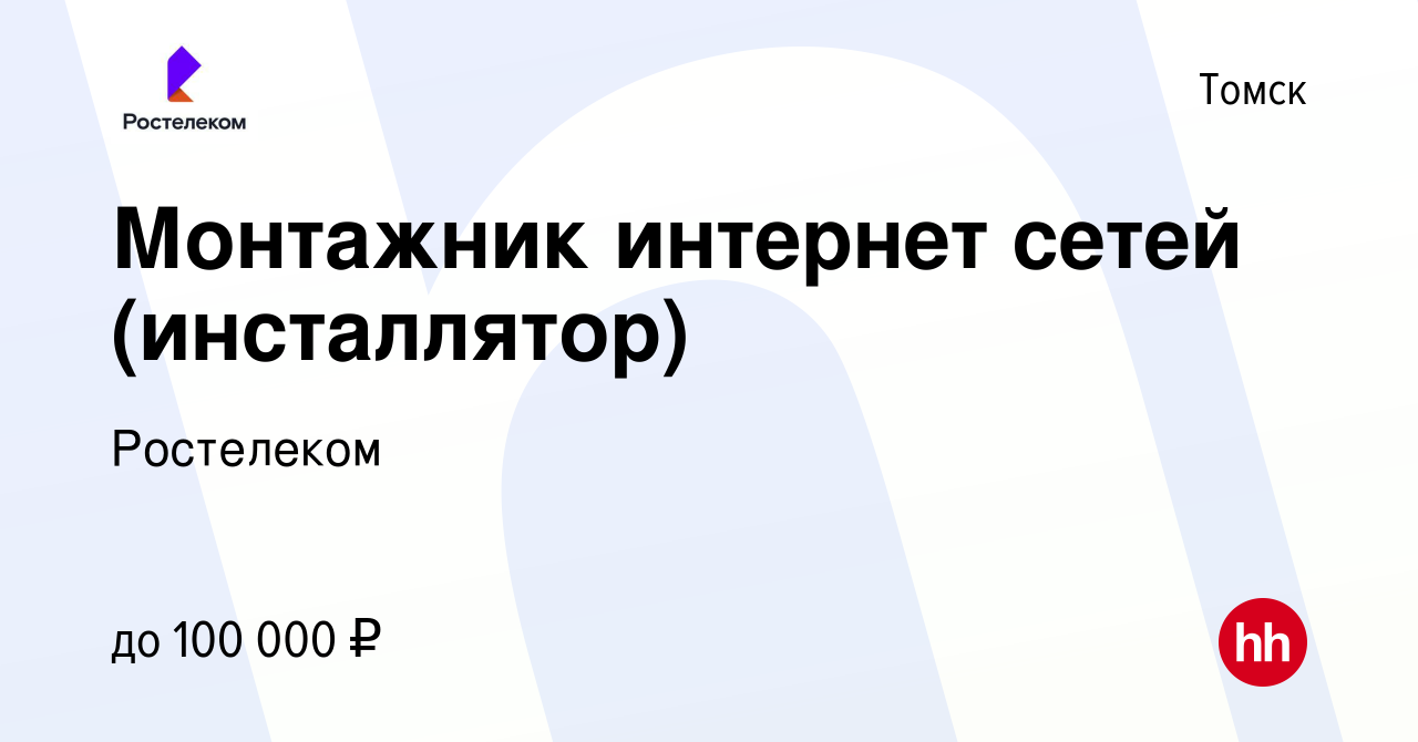 Вакансия Монтажник интернет-сетей/Специалист по подключению  абонентов/Специалист по подключению интернета в Томске, работа в компании  Ростелеком