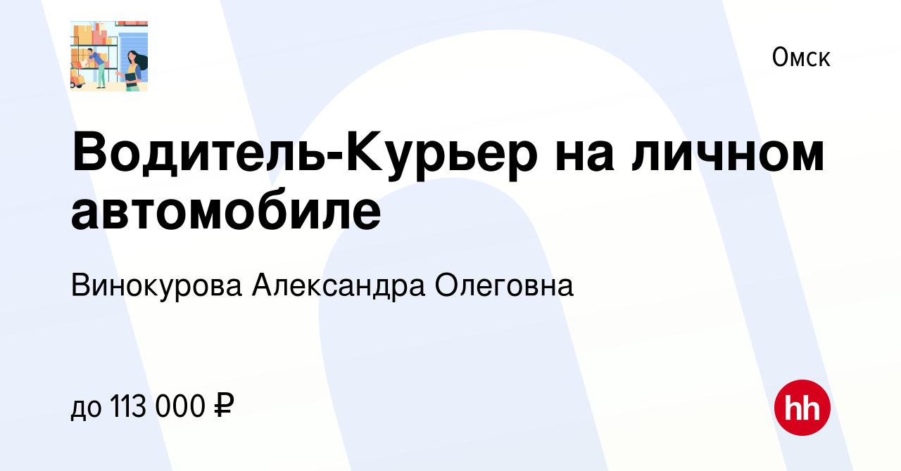 Вакансия Водитель-Курьер на личном автомобиле в Омске, работа в компании  Винокурова Александра Олеговна (вакансия в архиве c 15 апреля 2023)