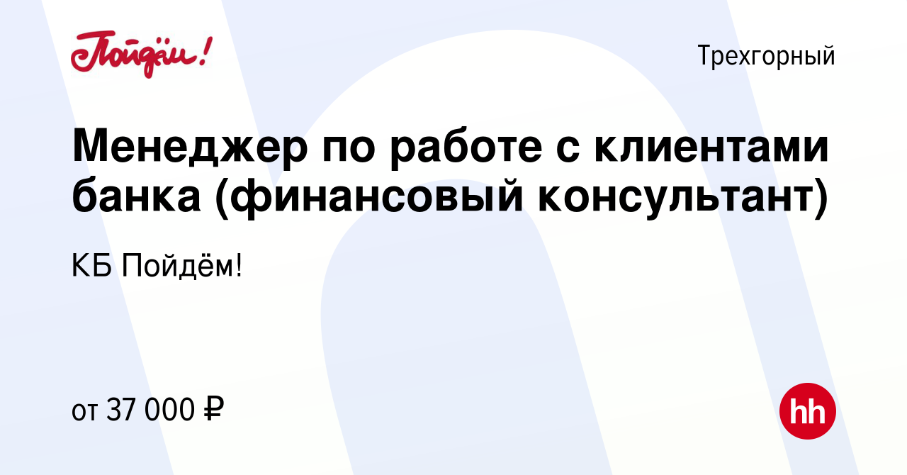 Вакансия Менеджер по работе с клиентами банка (финансовый консультант) в  Трехгорном, работа в компании КБ Пойдём! (вакансия в архиве c 8 ноября 2023)