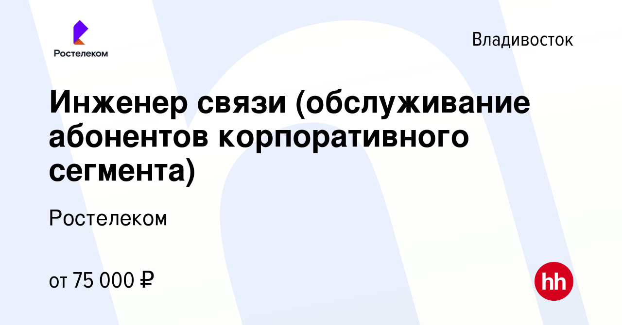 Вакансия Мастер по обслуживанию абонентов (В2В)/ Универсальный специалист  связи во Владивостоке, работа в компании Ростелеком