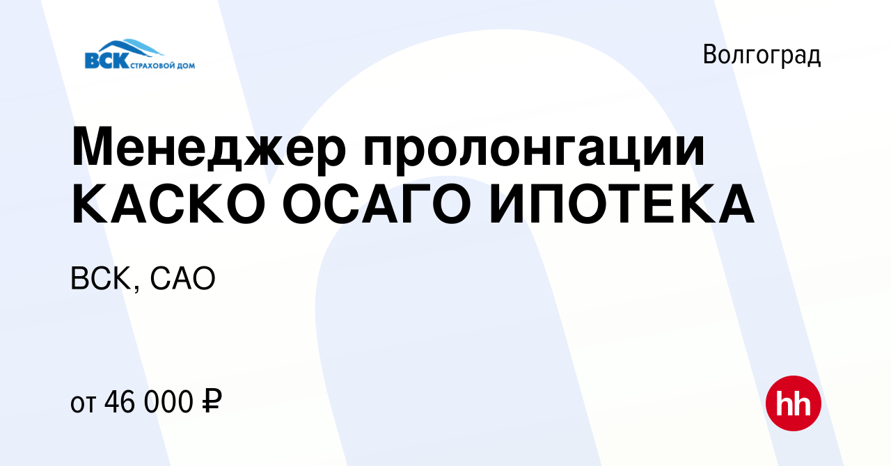 Вакансия Менеджер пролонгации КАСКО ОСАГО ИПОТЕКА в Волгограде, работа в  компании ВСК, САО (вакансия в архиве c 15 апреля 2023)