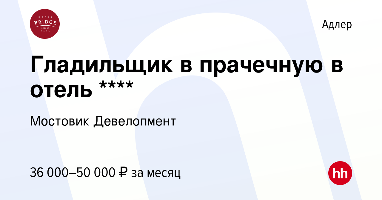 Вакансия Гладильщик в прачечную в отель **** в Адлере, работа в компании  Мостовик Девелопмент (вакансия в архиве c 17 декабря 2023)