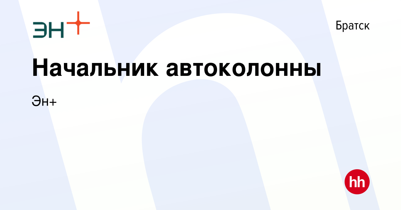 Вакансия Начальник автоколонны в Братске, работа в компании Эн+ (вакансия в  архиве c 12 апреля 2023)