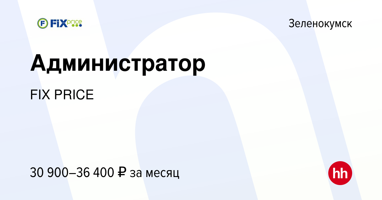 Вакансия Администратор в Зеленокумске, работа в компании FIX PRICE  (вакансия в архиве c 15 апреля 2023)