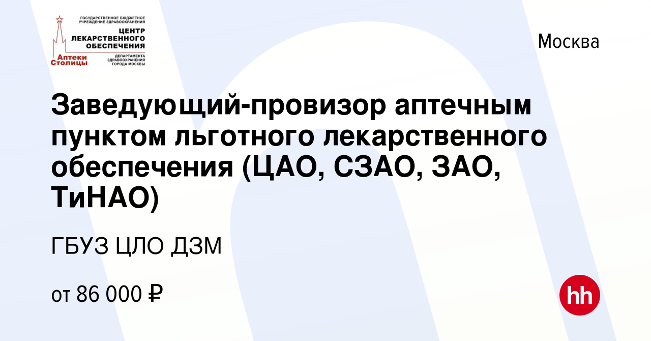 Вакансия Заведующий-провизор аптечным пунктом льготного лекарственного  обеспечения (ЦАО, СЗАО, ЗАО, ТиНАО) в Москве, работа в компании ГБУЗ ЦЛО ДЗМ