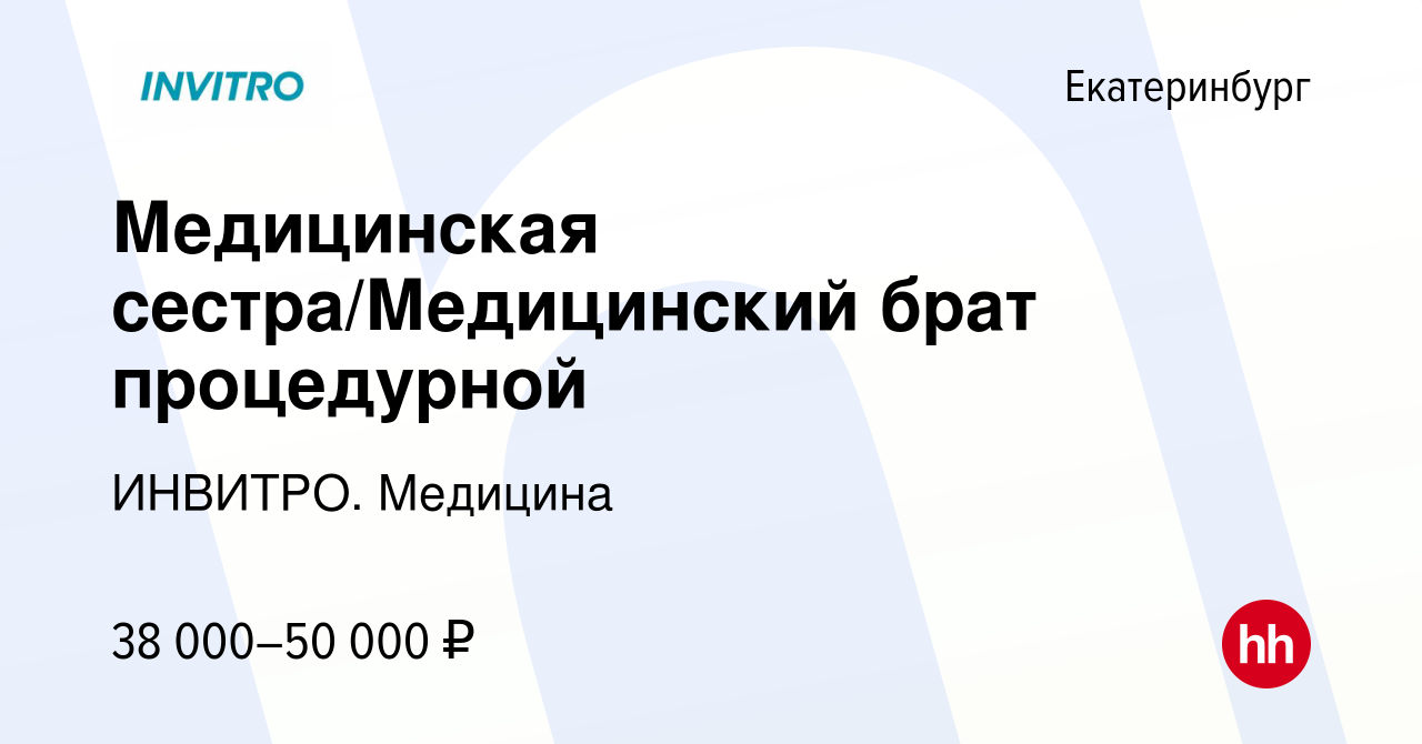 Вакансия Медицинская сестра/Медицинский брат процедурной в Екатеринбурге,  работа в компании ИНВИТРО. Медицина (вакансия в архиве c 19 сентября 2023)