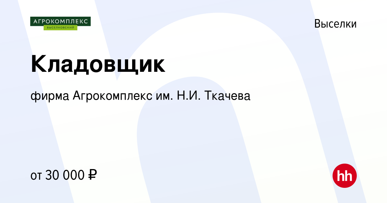 Вакансия Кладовщик в Выселках, работа в компании фирма Агрокомплекс им.  Н.И. Ткачева (вакансия в архиве c 15 мая 2023)