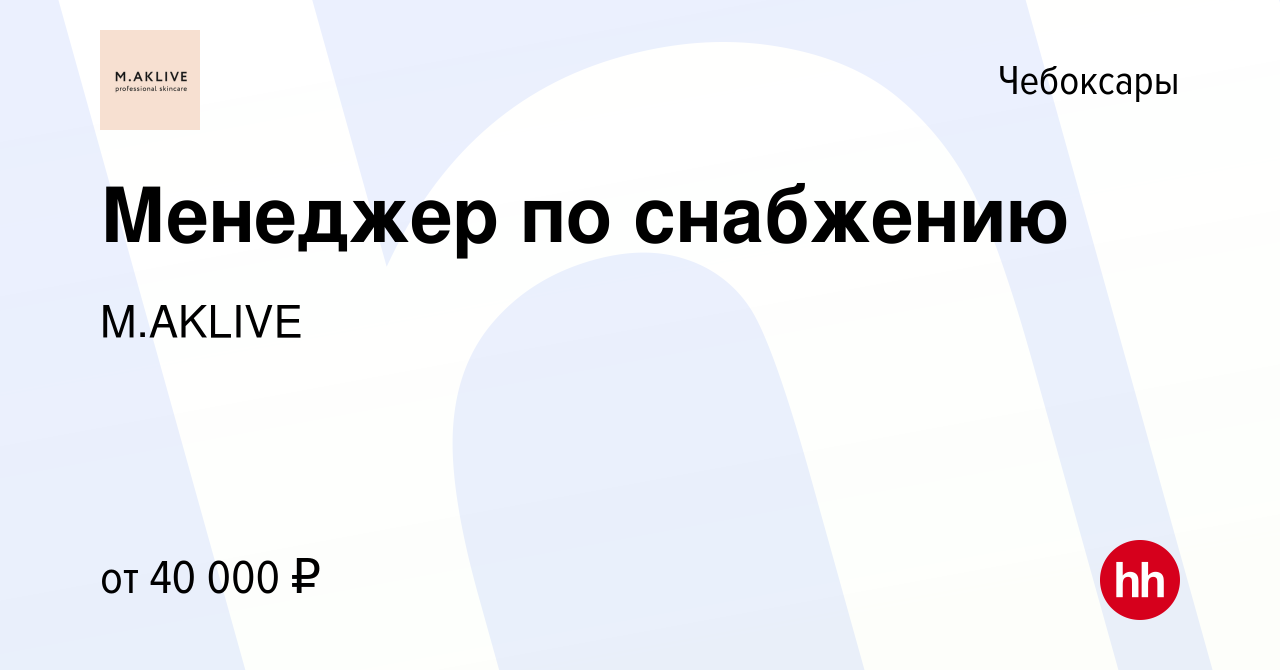 Вакансия Менеджер по снабжению в Чебоксарах, работа в компании M.AKLIVE  (вакансия в архиве c 15 апреля 2023)