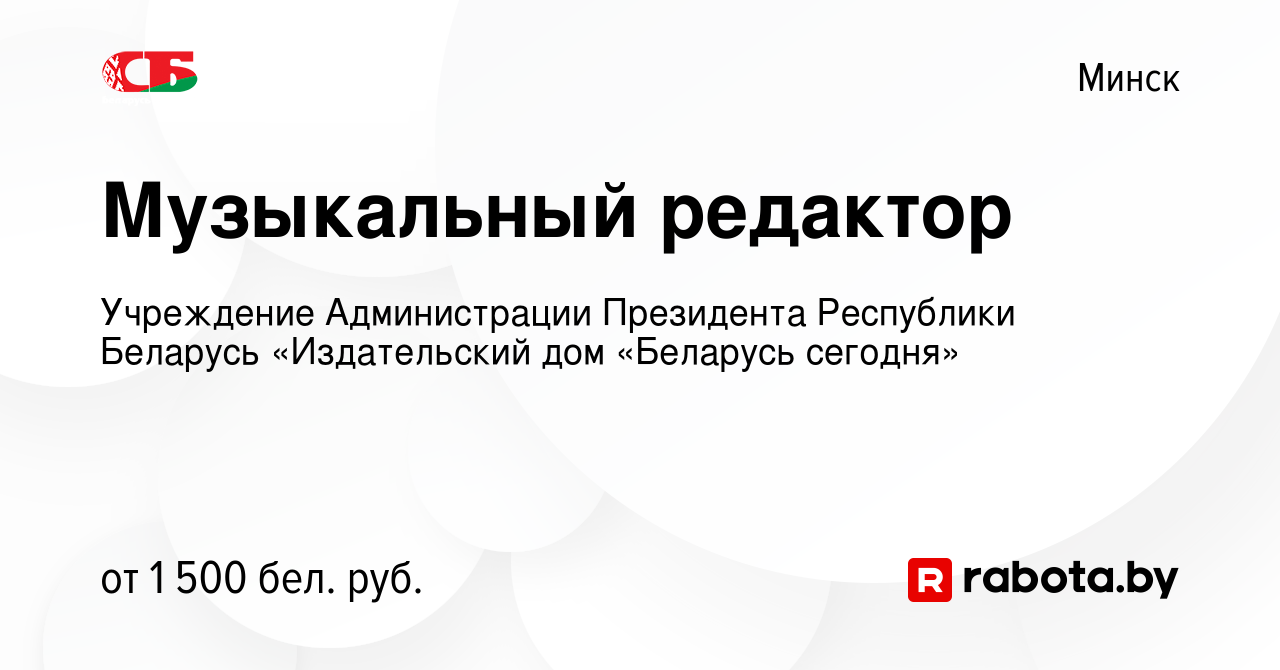 Вакансия Музыкальный редактор в Минске, работа в компании Учреждение  Администрации Президента Республики Беларусь «Издательский дом «Беларусь  сегодня» (вакансия в архиве c 15 апреля 2023)