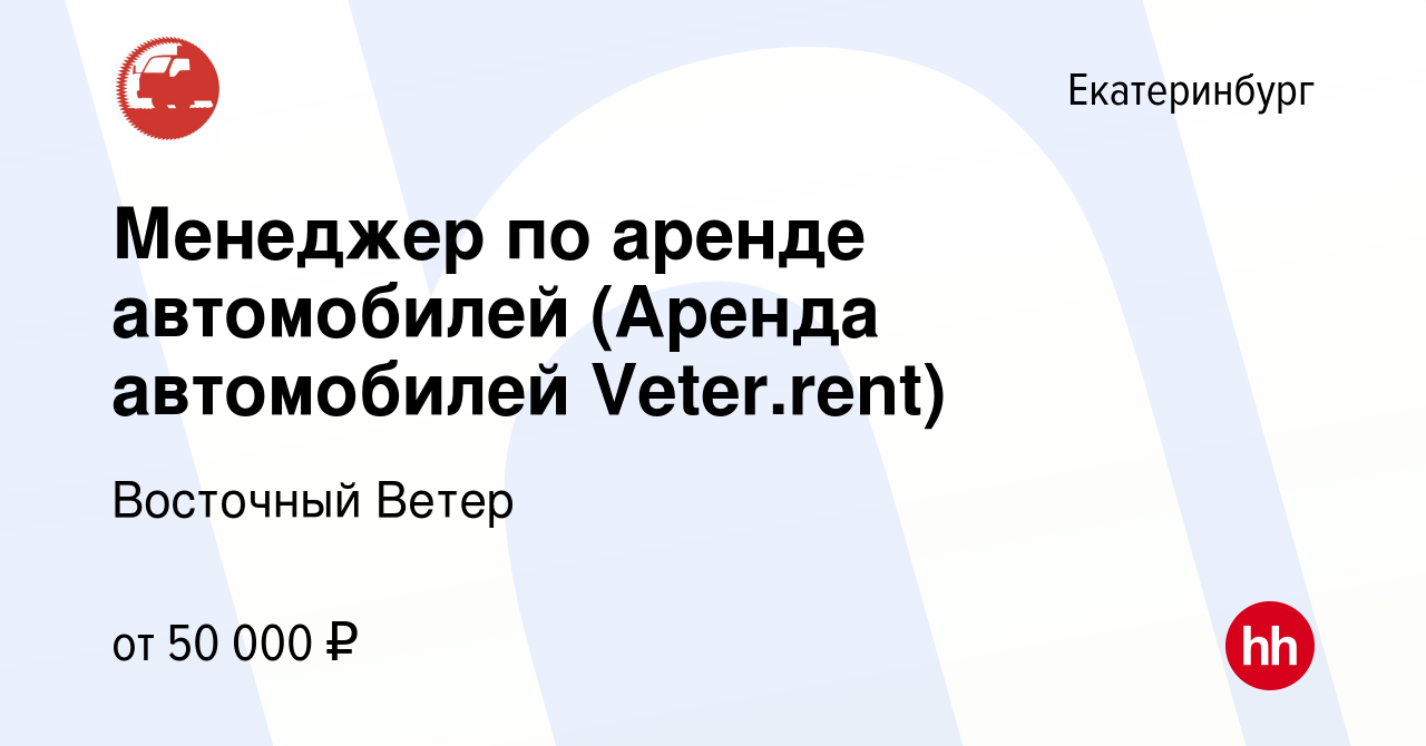 Вакансия Менеджер по аренде автомобилей (Аренда автомобилей Veter.rent) в  Екатеринбурге, работа в компании Восточный Ветер (вакансия в архиве c 7 мая  2023)