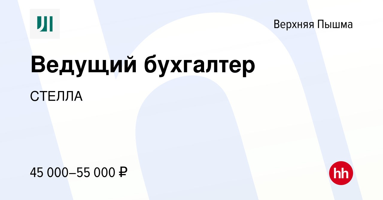 Вакансия Ведущий бухгалтер в Верхней Пышме, работа в компании СТЕЛЛА