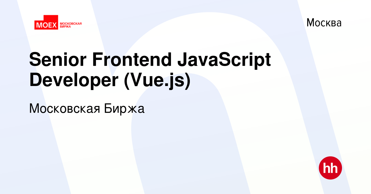 Вакансия Senior Frontend JavaScript Developer (Vue.js) в Москве, работа в  компании Московская Биржа (вакансия в архиве c 11 мая 2023)