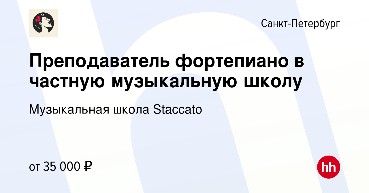 Вакансия Преподаватель фортепиано в частную музыкальную школу в  Санкт-Петербурге, работа в компании Музыкальная школа Staccato (вакансия в  архиве c 15 апреля 2023)