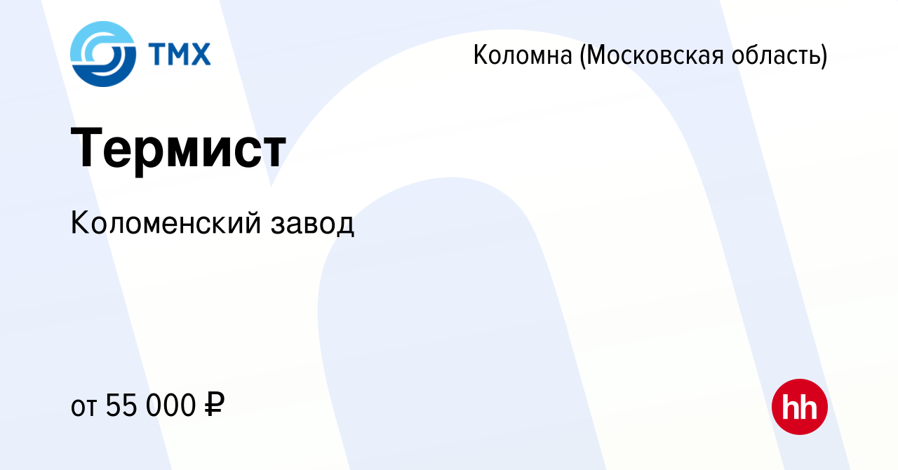 Вакансия Термист в Коломне, работа в компании Коломенский завод (вакансия в  архиве c 15 июня 2023)