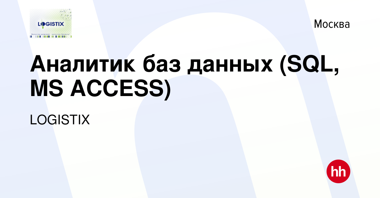 Вакансия Аналитик баз данных (SQL, MS ACCESS) в Москве, работа в компании  LOGISTIX (вакансия в архиве c 15 апреля 2023)