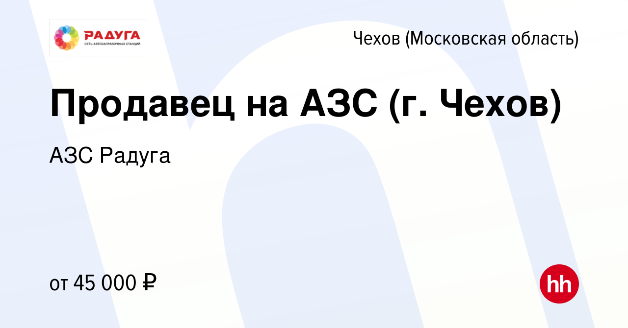 Вакансия Продавец на АЗС (г. Чехов) в Чехове, работа в компании АЗС Радуга  (вакансия в архиве c 15 июня 2023)