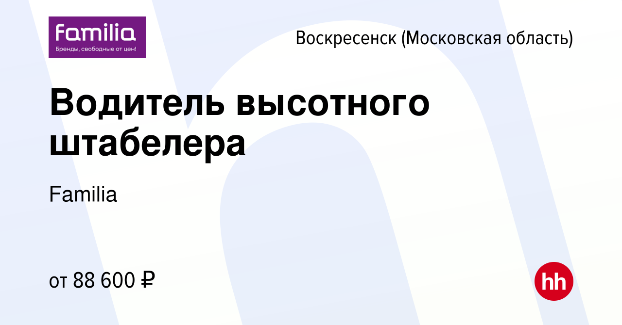 Вакансия Водитель высотного штабелера в Воскресенске, работа в компании  Familia (вакансия в архиве c 25 апреля 2024)