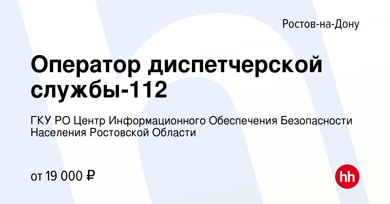 Вакансия Оператор диспетчерской службы-112 в Ростове-на-Дону, работа в  компании ГКУ РО Центр Информационного Обеспечения Безопасности Населения  Ростовской Области (вакансия в архиве c 15 апреля 2023)