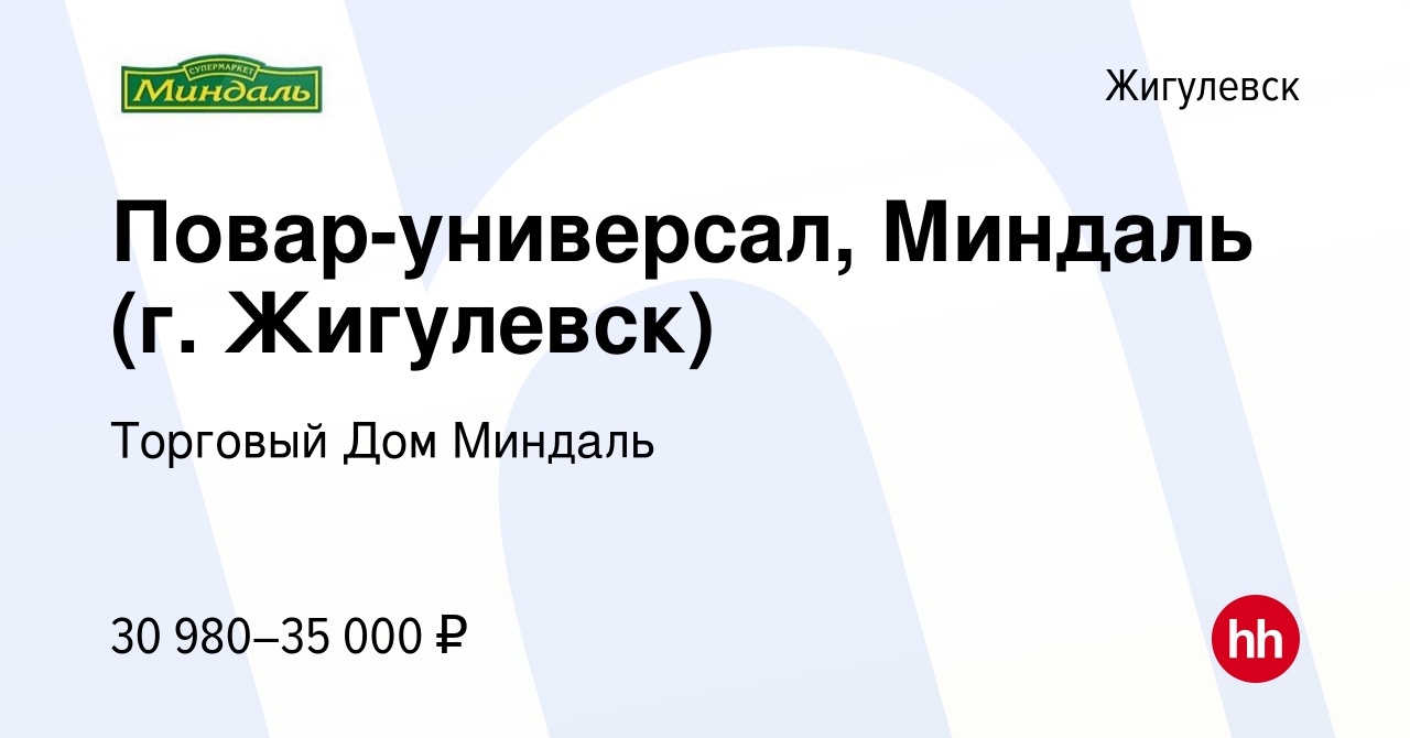 Вакансия Повар-универсал, Миндаль (г. Жигулевск) в Жигулевске, работа в  компании Торговый Дом Миндаль (вакансия в архиве c 7 июня 2023)