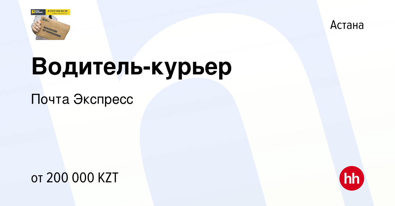 Вакансия Водитель-курьер в Астане, работа в компании Почта Экспресс  (вакансия в архиве c 15 апреля 2023)