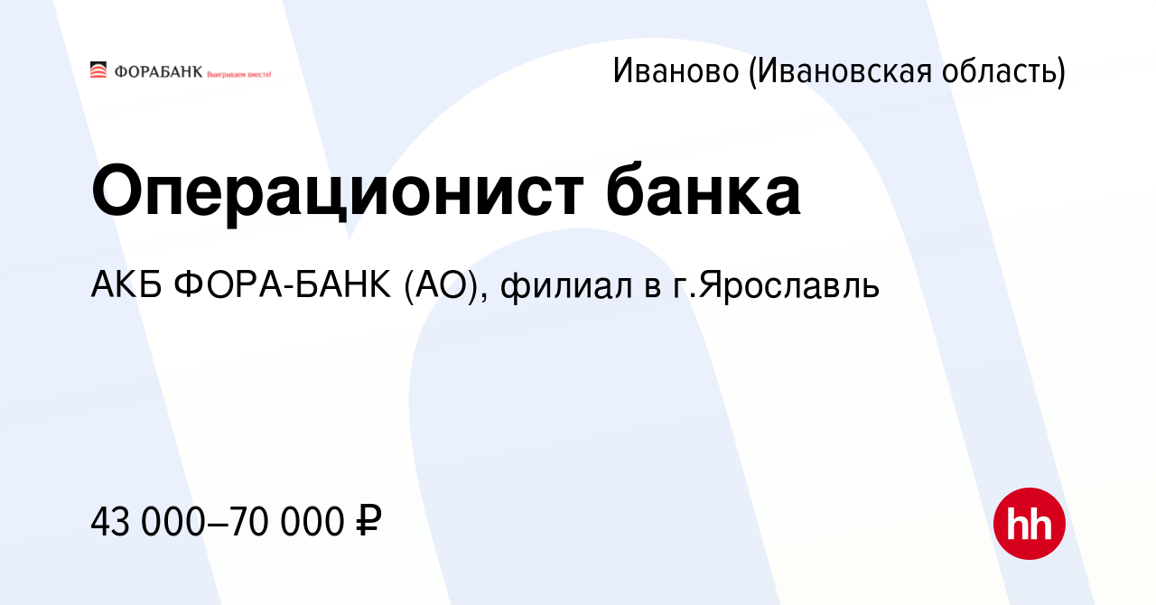 Вакансия Операционист банка в Иваново, работа в компании АКБ ФОРА-БАНК  (АО), филиал в г.Ярославль (вакансия в архиве c 15 апреля 2023)