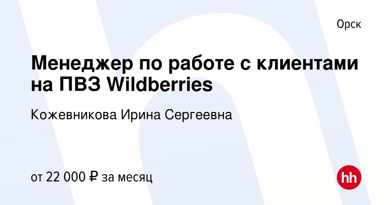 Вакансия Менеджер по работе с клиентами на ПВЗ Wildberries в Орске, работа в  компании Кожевникова Ирина Сергеевна (вакансия в архиве c 15 апреля 2023)