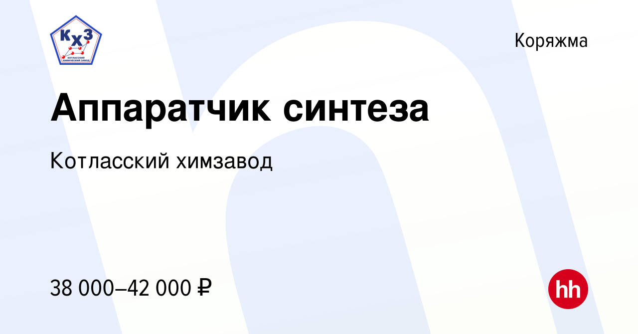 Вакансия Аппаратчик синтеза в Коряжме, работа в компании Котласский  химзавод (вакансия в архиве c 15 апреля 2023)