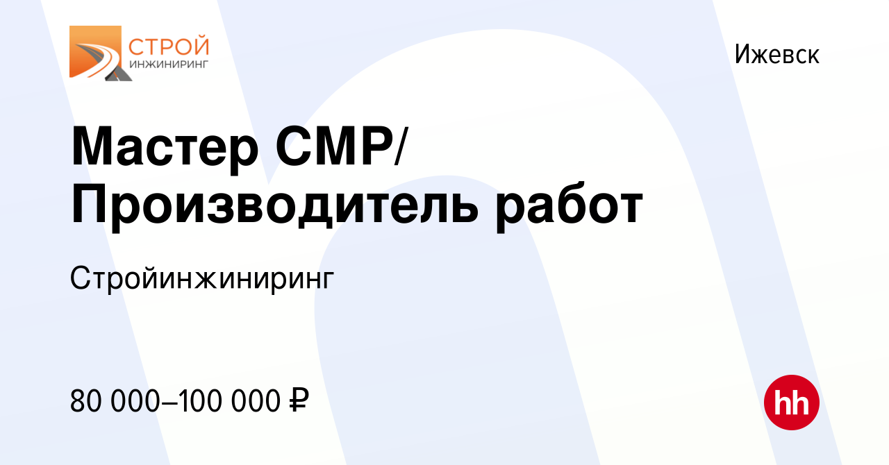 Вакансия Мастер СМР/ Производитель работ в Ижевске, работа в компании  Стройинжиниринг (вакансия в архиве c 16 марта 2023)