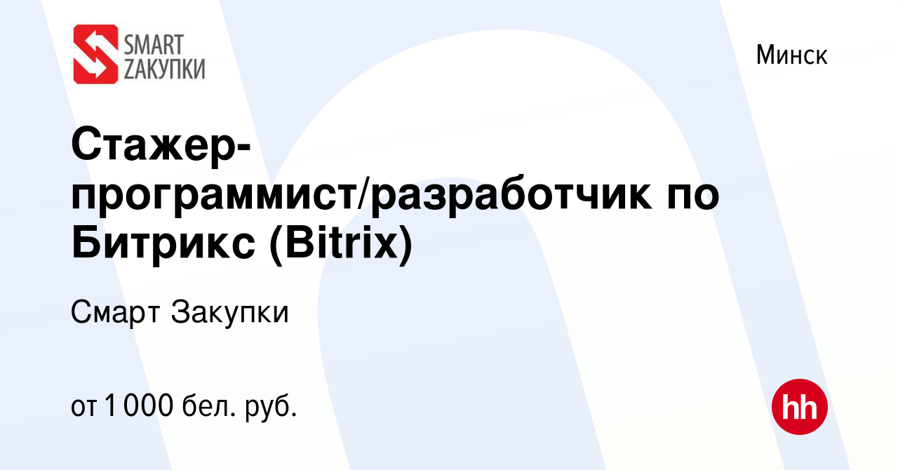 Вакансия Стажер-программист/разработчик по Битрикс (Bitrix) в Минске, работа  в компании Смарт Закупки (вакансия в архиве c 15 апреля 2023)