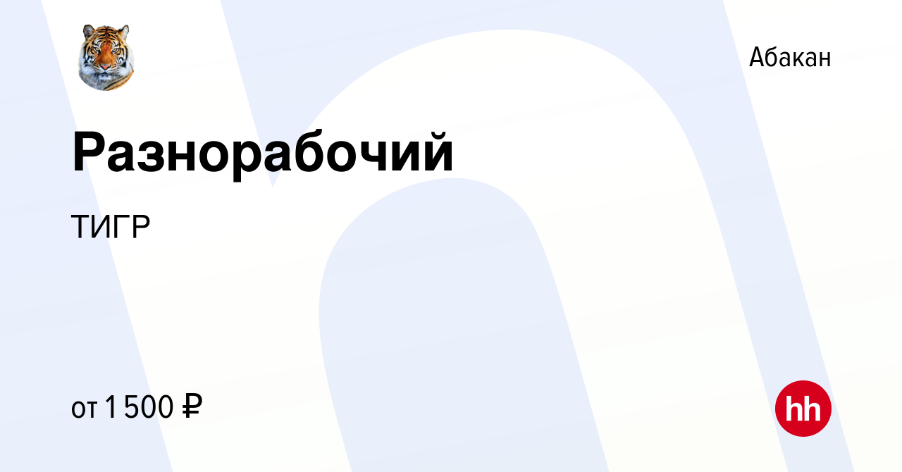 Вакансия Разнорабочий в Абакане, работа в компании ТИГР (вакансия в архиве  c 11 мая 2023)