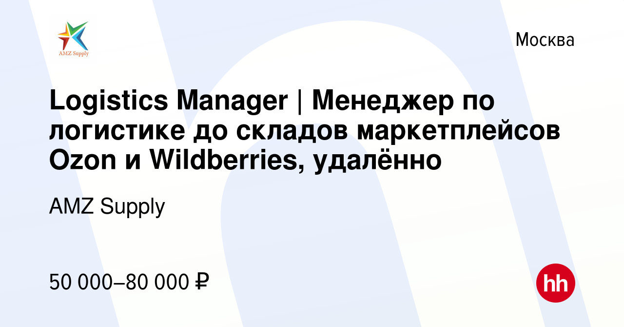 Вакансия Logistics Manager | Менеджер по логистике до складов маркетплейсов  Ozon и Wildberries, удалённо в Москве, работа в компании AMZ Supply  (вакансия в архиве c 15 апреля 2023)