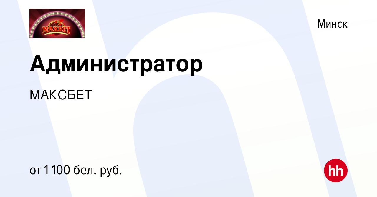 Вакансия Администратор в Минске, работа в компании МАКСБЕТ (вакансия в  архиве c 27 мая 2023)