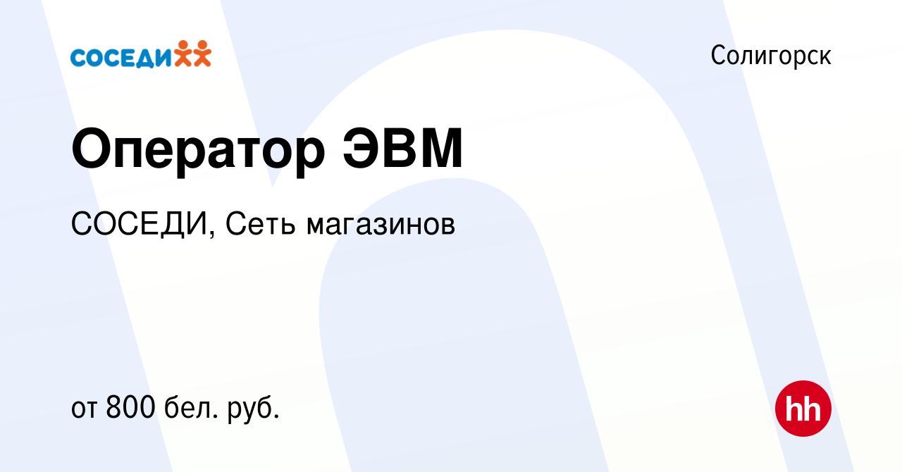 Вакансия Оператор ЭВМ в Солигорске, работа в компании СОСЕДИ, Сеть  магазинов (вакансия в архиве c 23 марта 2023)