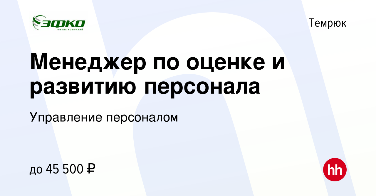 Вакансия Менеджер по оценке и развитию персонала в Темрюке, работа в  компании Управление персоналом (вакансия в архиве c 15 апреля 2023)