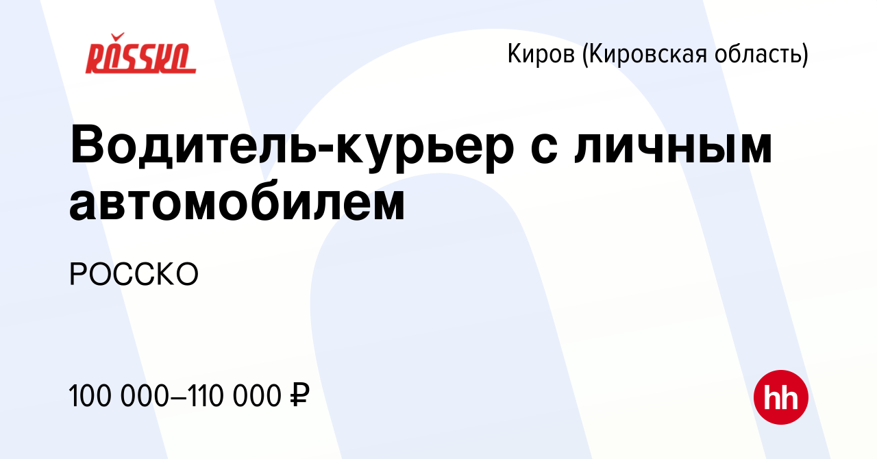 Вакансия Водитель-курьер с личным автомобилем в Кирове (Кировская область),  работа в компании РОССКО (вакансия в архиве c 17 октября 2023)