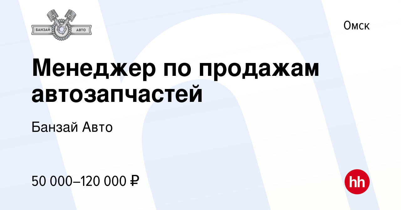 Вакансия Менеджер по продажам автозапчастей в Омске, работа в компании Банзай  Авто (вакансия в архиве c 15 мая 2023)