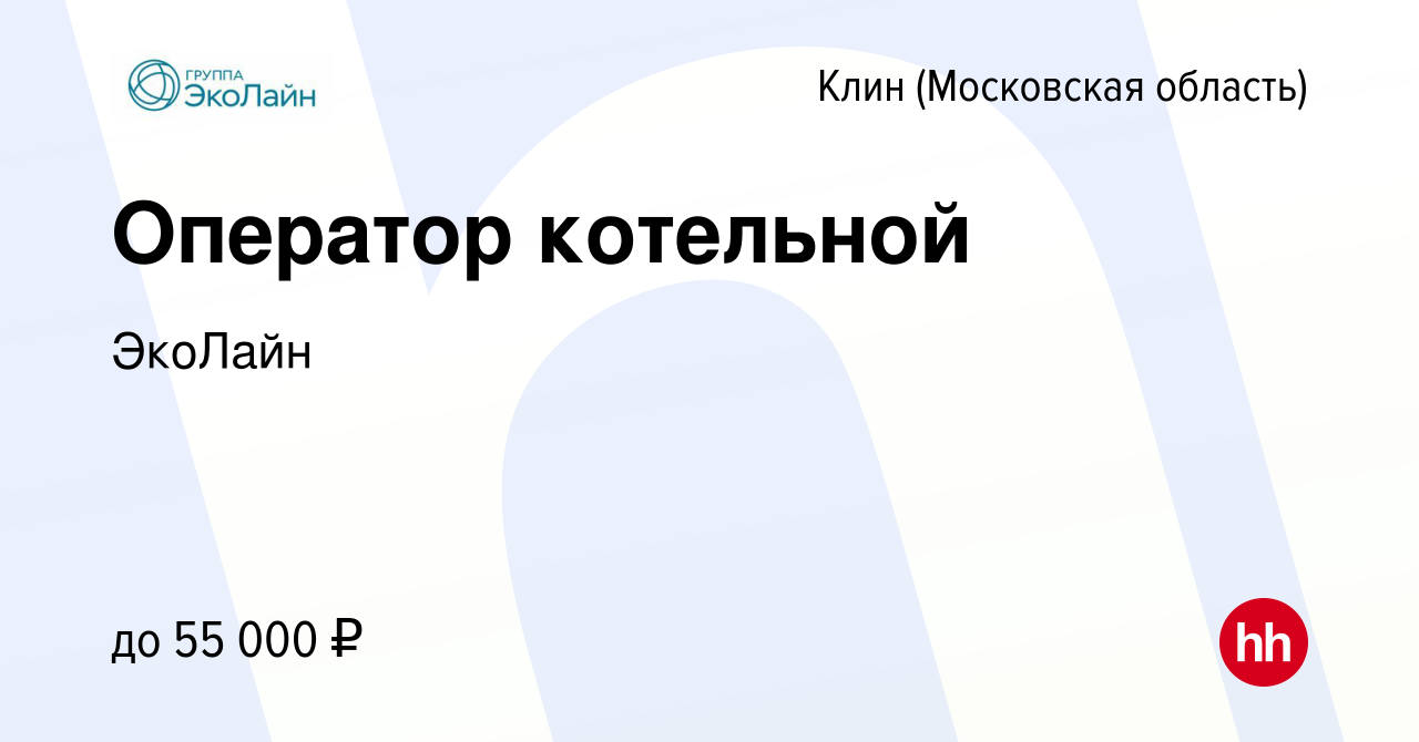 Вакансия Оператор котельной в Клину, работа в компании ЭкоЛайн (вакансия в  архиве c 21 марта 2023)