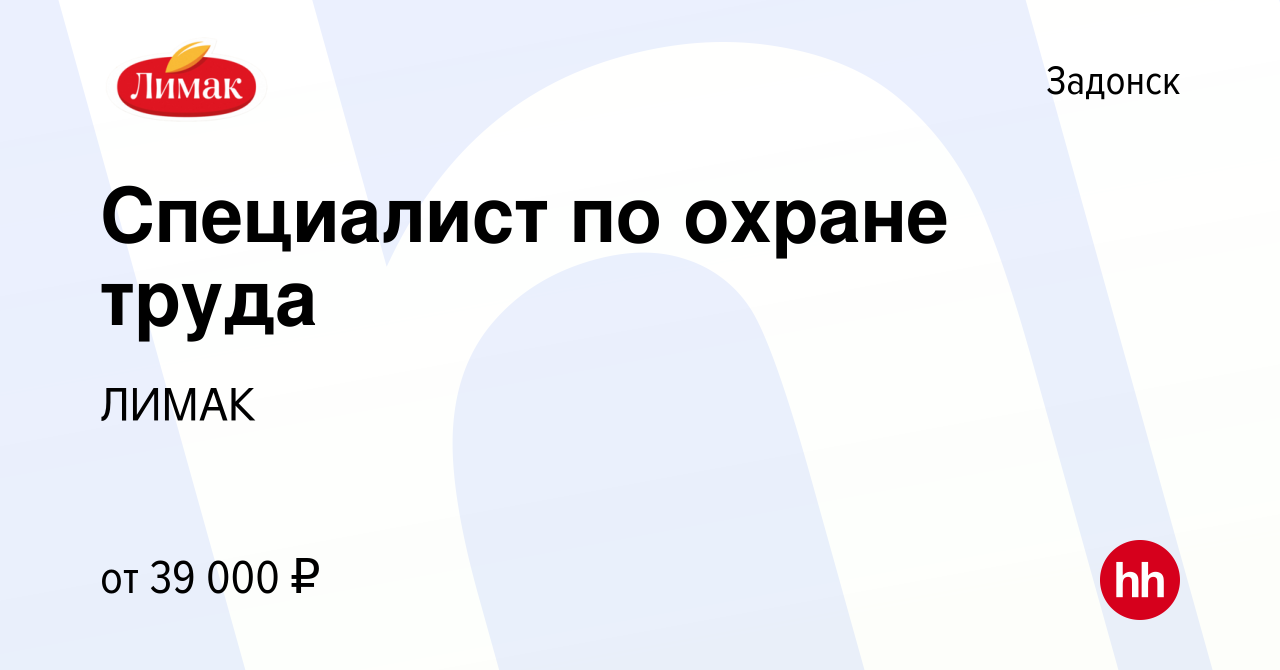 Вакансия Специалист по охране труда в Задонске, работа в компании ЛИМАК  (вакансия в архиве c 13 апреля 2023)