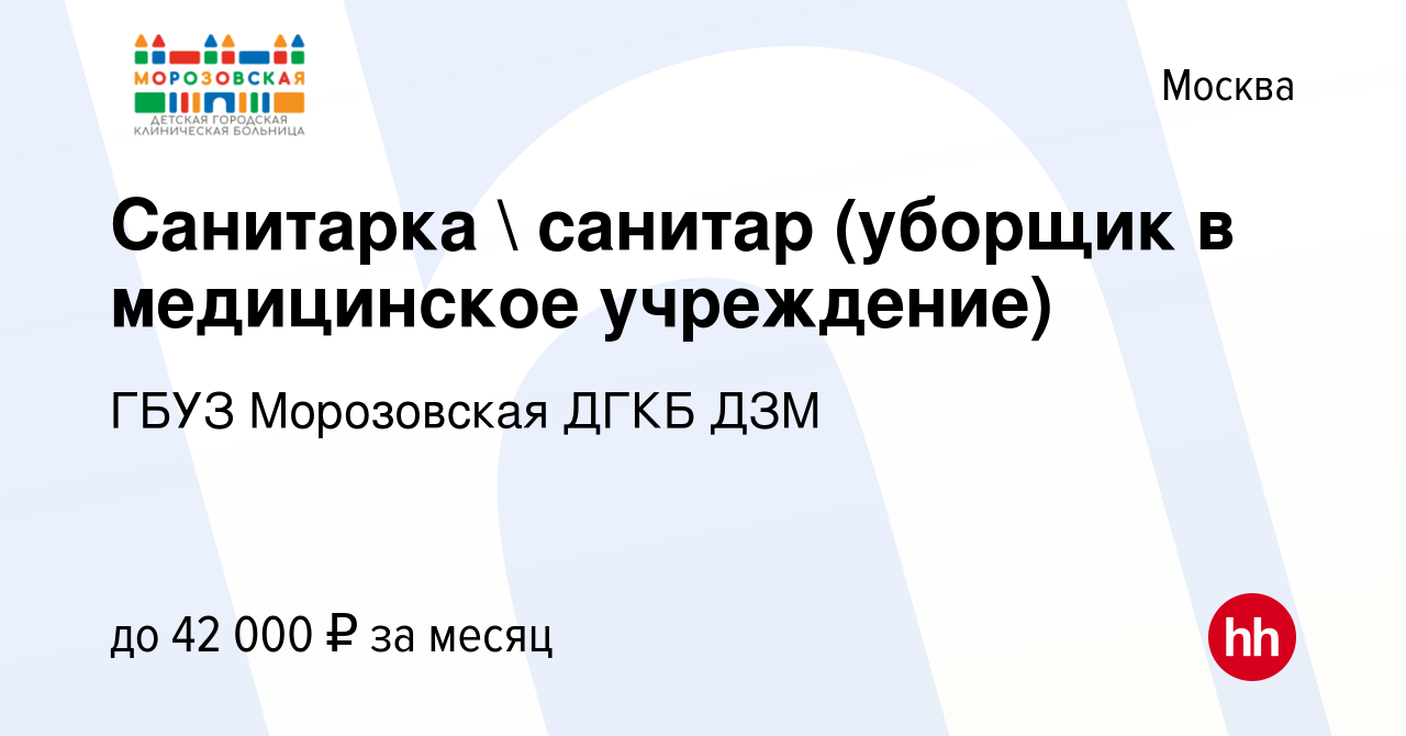 Вакансия Санитарка  санитар (уборщик в медицинское учреждение) в Москве,  работа в компании ГБУЗ Морозовская ДГКБ ДЗМ (вакансия в архиве c 6 мая 2023)