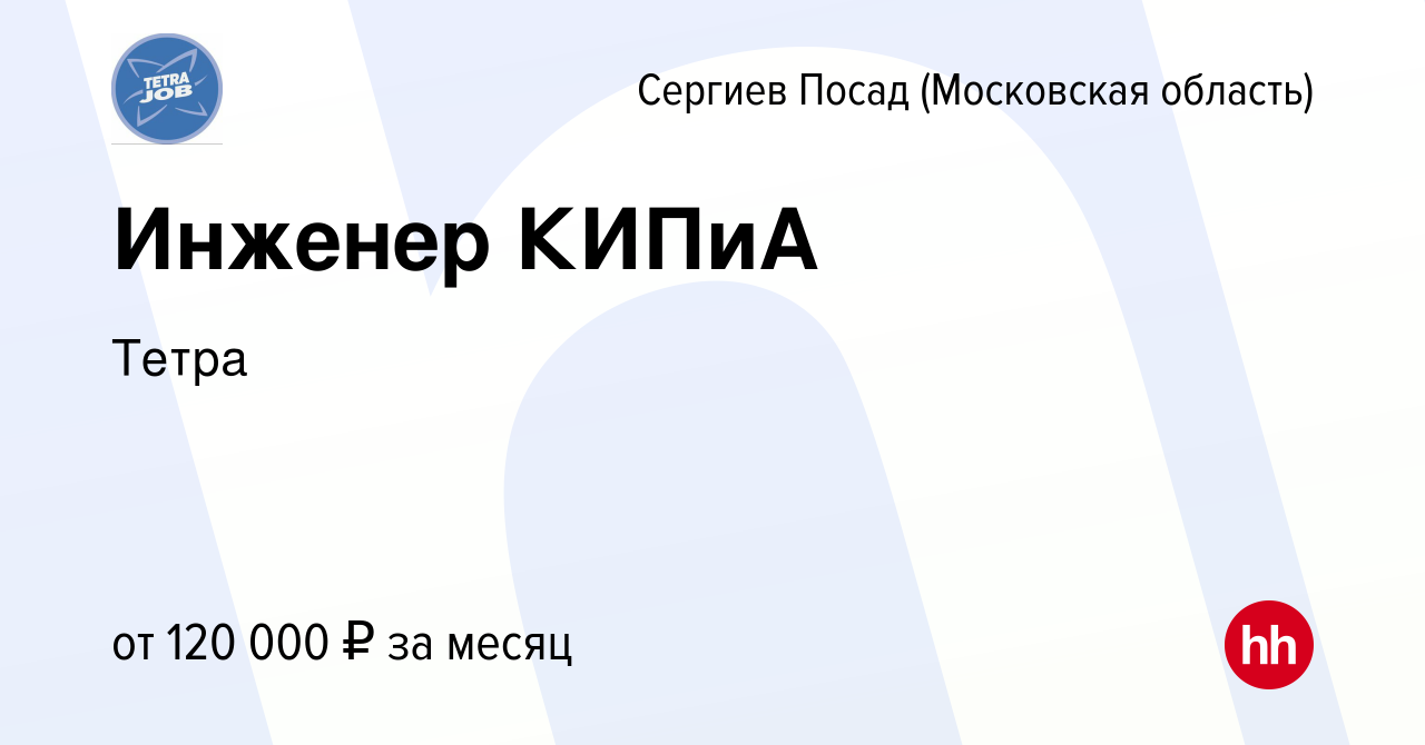 Вакансия Инженер КИПиА в Сергиев Посаде, работа в компании Тетра (вакансия  в архиве c 29 июля 2023)