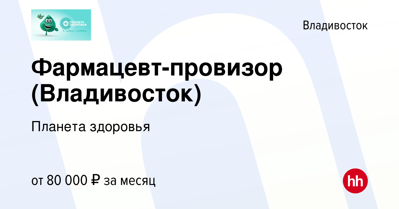 Вакансия Фармацевт-провизор (Владивосток) во Владивостоке, работа в  компании Планета здоровья (вакансия в архиве c 20 июля 2023)