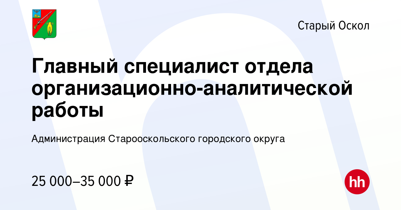 Вакансия Главный специалист отдела организационно-аналитической работы в  Старом Осколе, работа в компании Администрация Старооскольского городского  округа (вакансия в архиве c 15 апреля 2023)